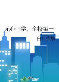 全校第一免费阅读