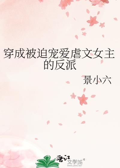 穿成被迫宠爱虐文女主的反派百度