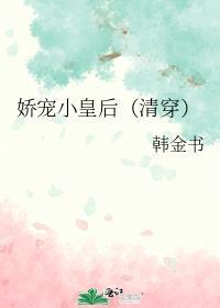 娇宠小皇后(清穿)全文免费阅读