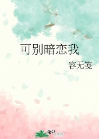 别再暗恋我