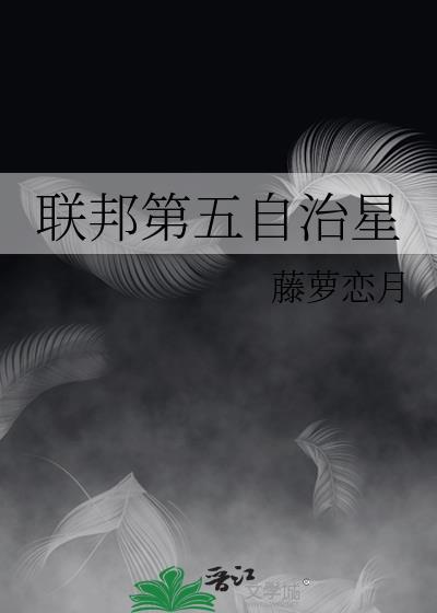 联邦第五自治星连载中