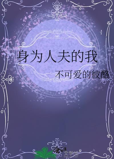 我为人夫你也为人妇