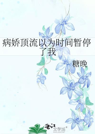 病娇顶流以为时间暂停了我by糖晚