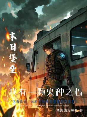 末世重生我的可升级堡垒房车 全部章节