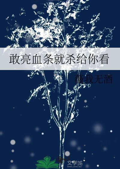 敢亮血条就杀给你看晋江