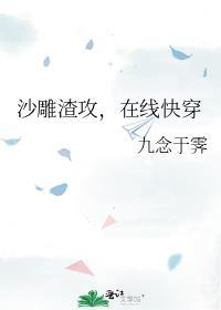 沙雕渣攻今天又渣了我 格格党