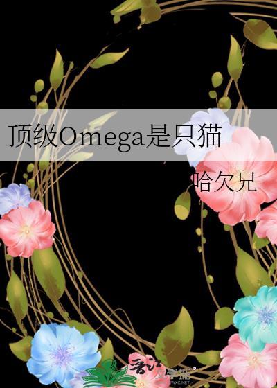 顶级omega是只猫by哈欠兄