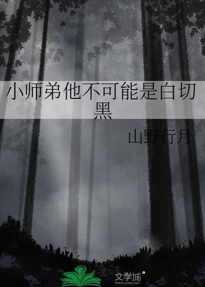 小师弟他不可能是白切黑谢卿礼
