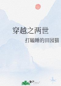 穿越之两世百度