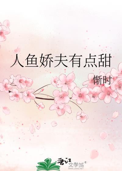 人鱼娇夫有点甜百度