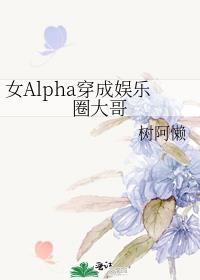 女alpha女o娱乐圈