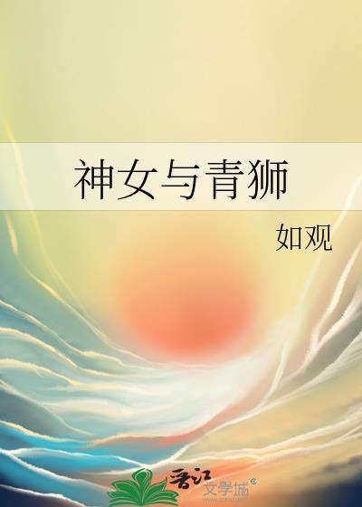 神女与青狮原名什么改编的