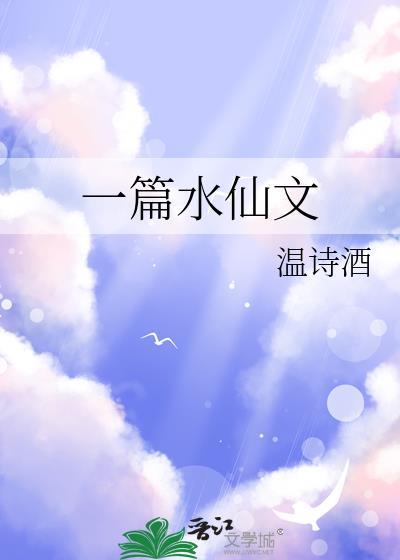 一篇水仙文笔趣阁