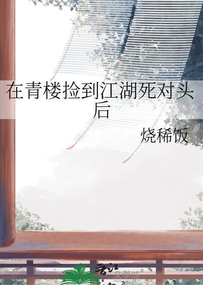 在青楼捡来的鬼崽子是首富