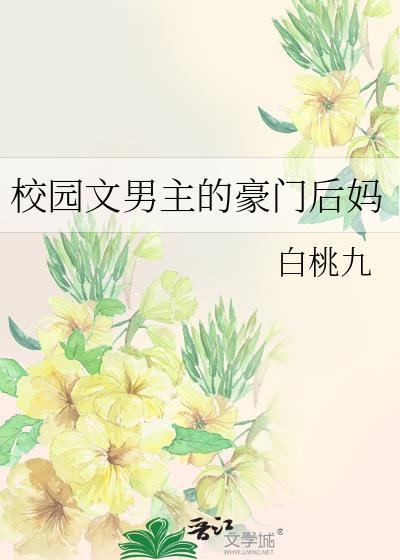 穿的校园文男主的后妈