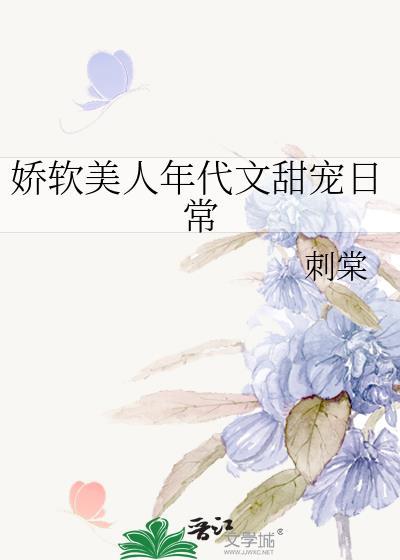 娇软美人年代文甜宠日常免费阅读