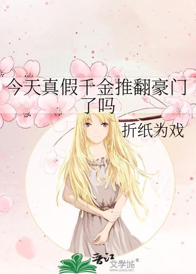 假千金今天马甲掉了吗