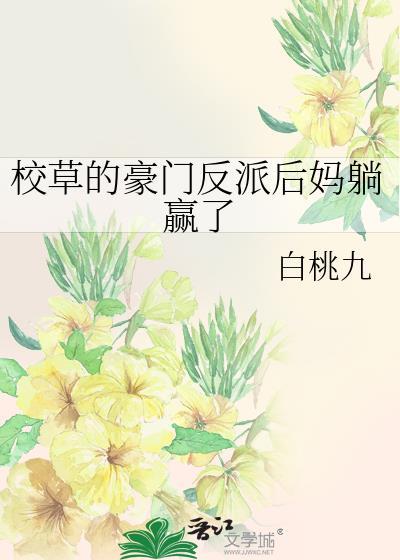 豪门校草的男妻(重生)笔趣阁