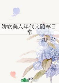 娇软美人年代文随军日常刺棠笔趣阁