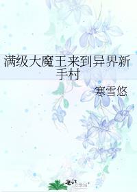 开局就是满级大魔王动漫