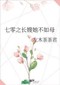 七零之长嫂她不如母txt