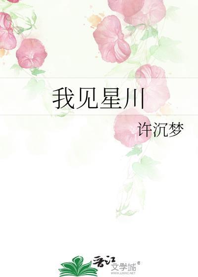 我见星川钱小渔全文免费阅读