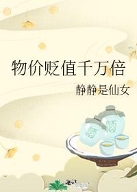 物价贬值千万倍一口气看完