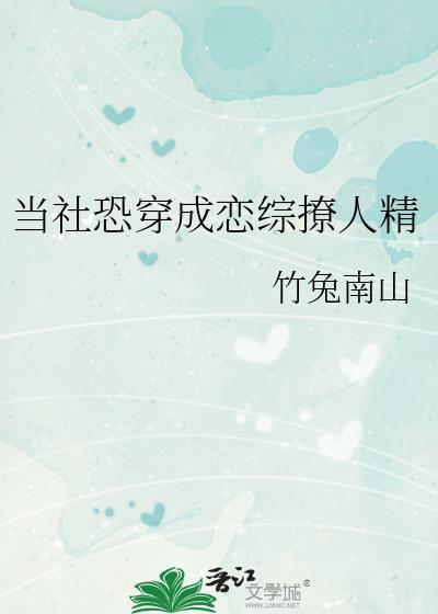 当社恐穿成恋综撩人精笔趣阁17