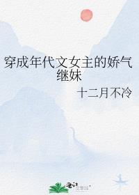 穿成年代文女主的继女18