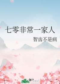 七零非常一家人智齿不疼的最新章节内容介绍