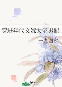 穿进年代文嫁反派