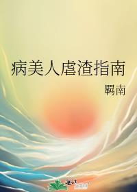 病美人受虐