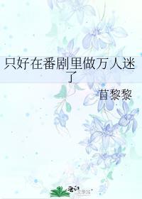 只好在番剧里做万人迷了晋江