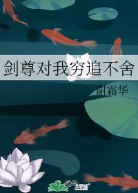 剑尊对我穷追不舍 谢霜华