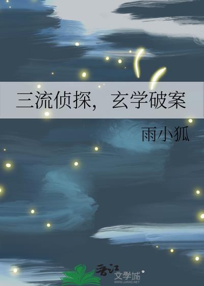 玄学破案作者雨小狐