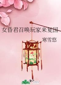 女昏君的皇后造了gl