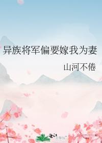 异族将军偏要嫁我番外