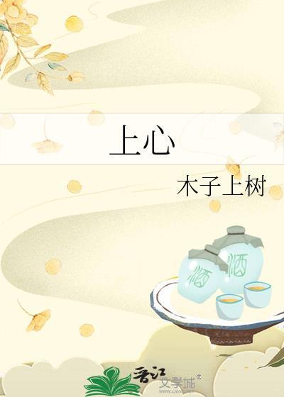 上心和用心的区别