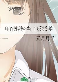 我年纪轻轻就当了贱人