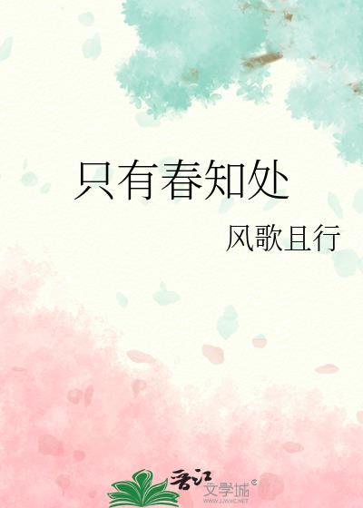 只有春知处风歌且行TXT