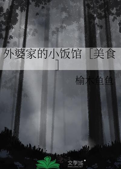 外婆家餐馆怎么样