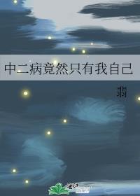 中二病也要谈恋爱万恶之源是谁