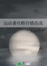 运动加恋爱的番