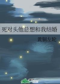 死对头要和我结婚