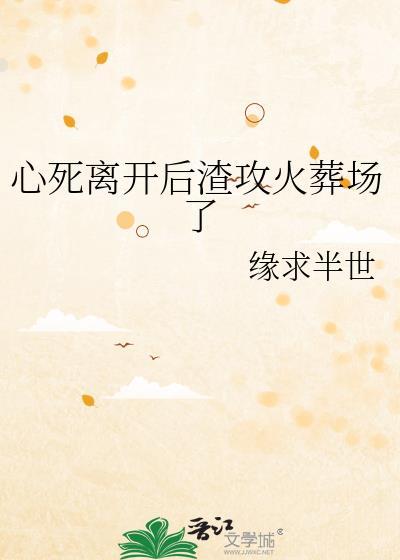 死心后渣攻竟然说爱我by
