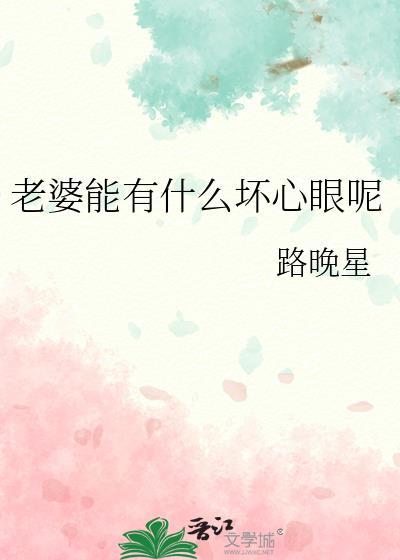 老婆能有什么坏心眼呢路晚星