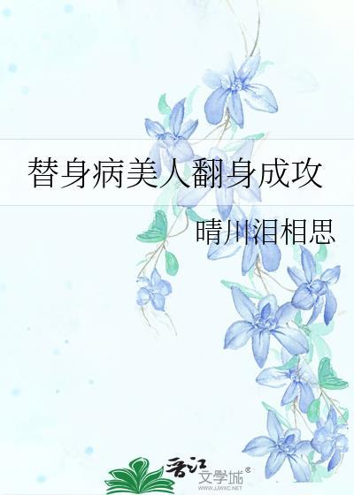 替身病美人翻身成攻番外