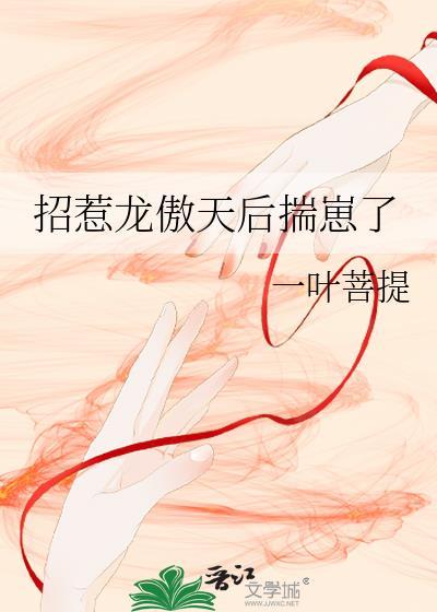 招惹龙傲天后揣崽了作者一叶菩提