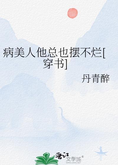 修罗场后我成了万人迷 作者缘求半世