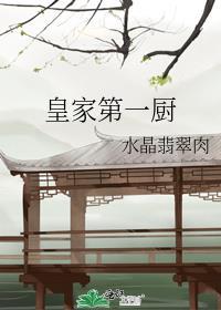 皇家厨房直播